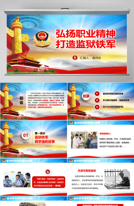 弘扬职业精神打造监狱铁军监狱微党课PPT