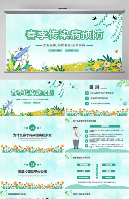 2022春季传染病预防卡通风中小学生春季传染病预防主题班会课件模板PPT