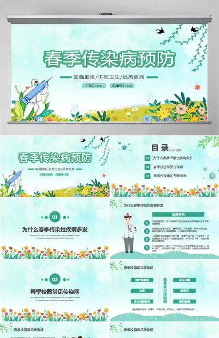 2022春季传染病预防卡通风中小学生春季传染病预防主题班会课件模板PPT 2022春季传染病预防卡通风中小学生春季传染病预防主题班会课件模板PPT