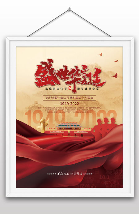2022年盛世华诞热烈庆祝中华人民共和国成立73周年国庆节海报设计