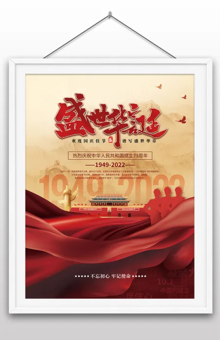 2022年盛世华诞热烈庆祝中华人民共和国成立73周年国庆节海报设计 2022年盛世华诞热烈庆祝中华人民共和国成立73周年国庆节海报设计
