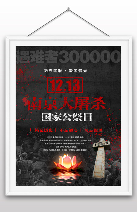 12.13日南京大屠杀国家祭奠日国家纪念日南京遇难同胞