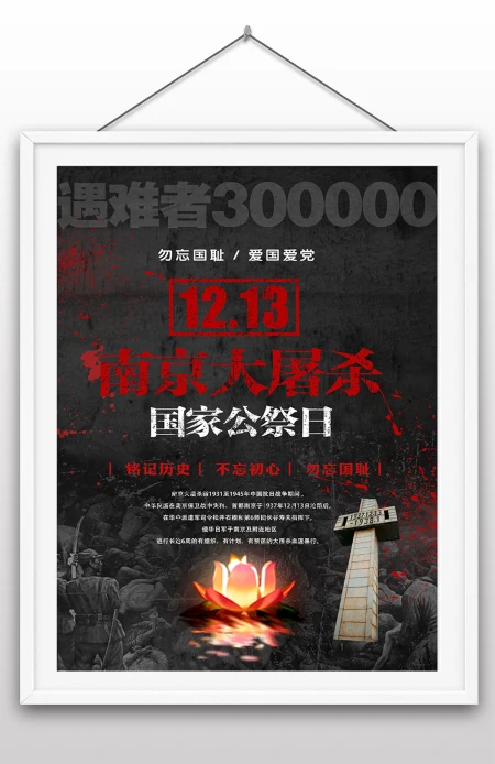 12.13日南京大屠杀国家祭奠日国家纪念日南京遇难同胞