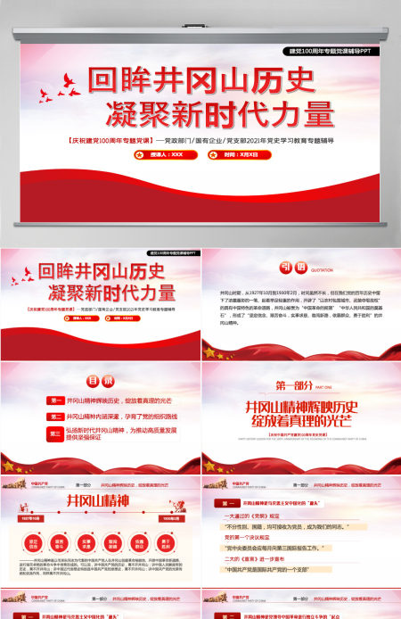 2021回眸井冈山历史凝聚新时代力量PPT庆祝建党100周年专题党史学习教育专题辅导党课PPT模板-含讲稿