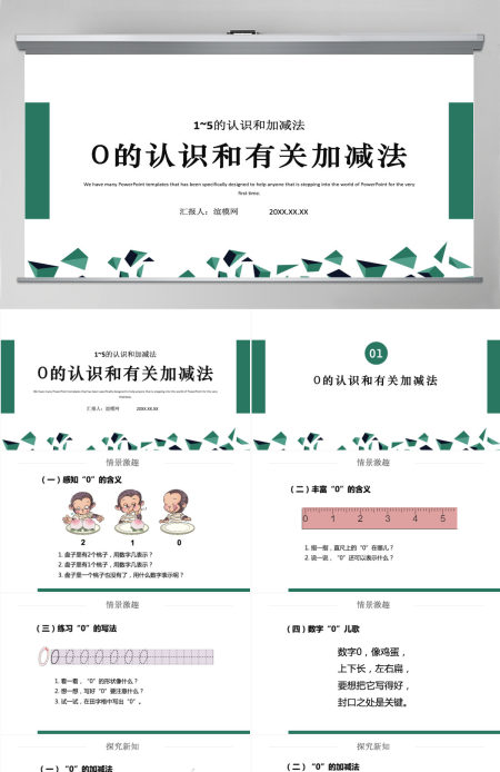 人教版小学一年级数学上册第三课第四课时:1~5的认识和加减法——0的认识和有关的加减法(含配套教案)课件PPT 人教版小学一年级数学上册第三课第四课时:1~5的认识和加减法——0的认识和有关的加减法(含配套教案)课件PPT