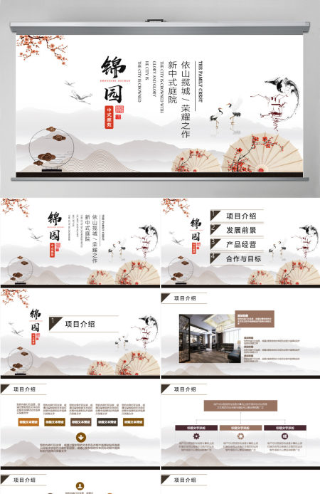 新式中国风房地产推介商业计划书