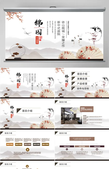 新式中国风房地产推介商业计划书