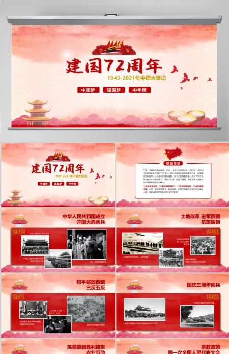 国庆建国72周年大事记光辉历程PPT模板 国庆建国72周年大事记光辉历程PPT模板