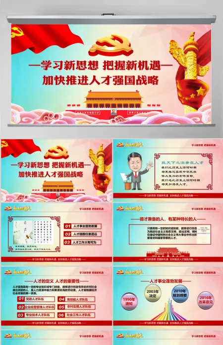 加强人才强国战略共产党人才战略讲义PPT 加强人才强国战略共产党人才战略讲义PPT