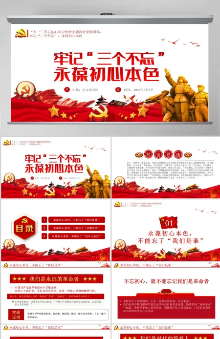 永葆初心本色，必须牢记“三个不忘在“四史”教育中汲取党性修养的智慧PPT模板-含讲稿