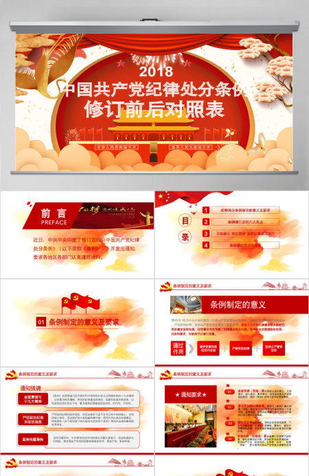 原创修订对照表中国共产党纪律处分条例党课PPT