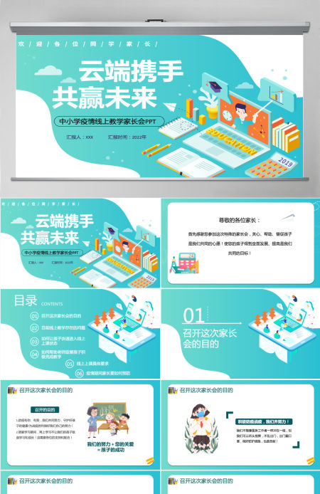 云端携手共赢未来黑板风2022年中小学疫情线上教学家长会课件模板PPT