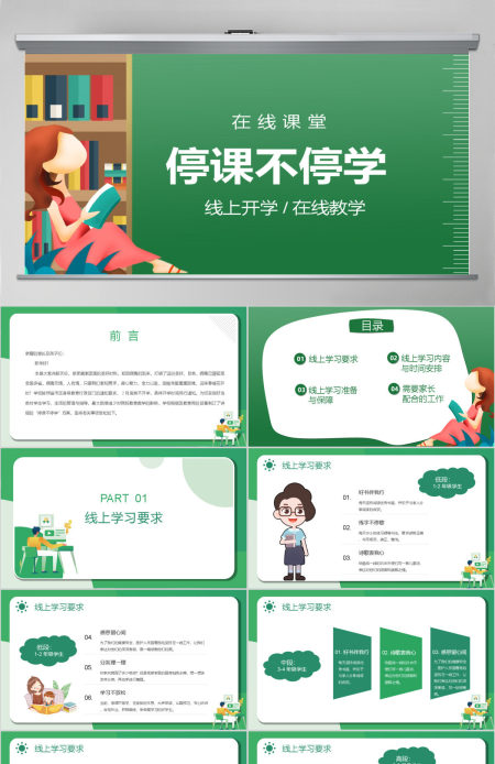 通用线上教育停课不停学PPT模板