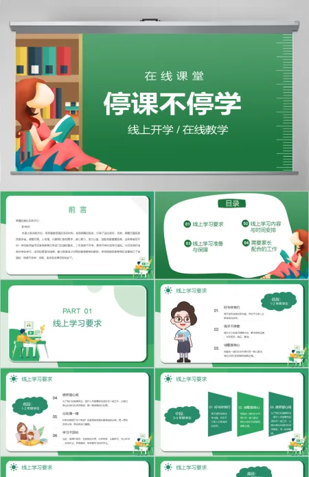 通用线上教育停课不停学PPT模板
