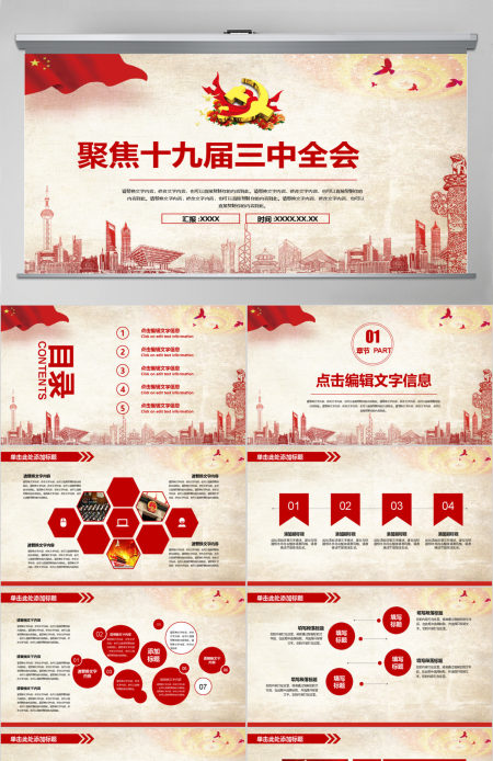 聚焦十九届三中全会动态PPT模板 聚焦十九届三中全会动态PPT模板
