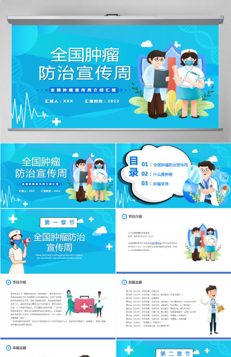 2022全国肿瘤防治宣传周卡通风肿瘤防治知识宣讲主题课件模板PPT