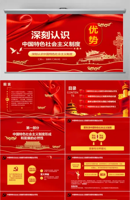 深刻认识中国特色社会主义制度优势PPT模版 深刻认识中国特色社会主义制度优势PPT模版