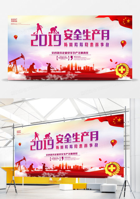 新中式2019红色安全生产月安全宣传展板