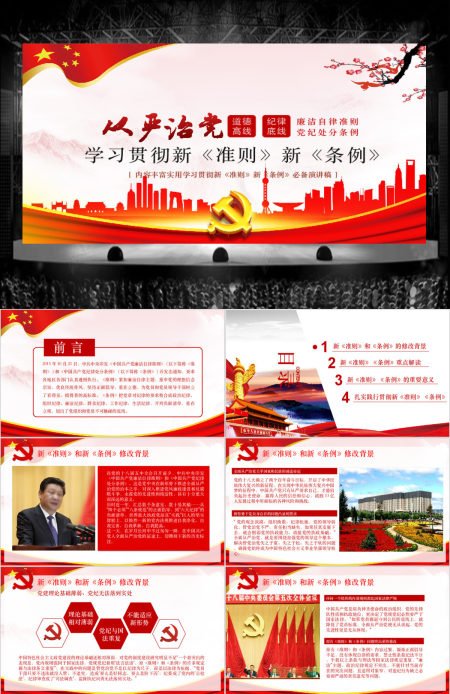 学习廉洁自律准则和纪律处分条例党课PPT