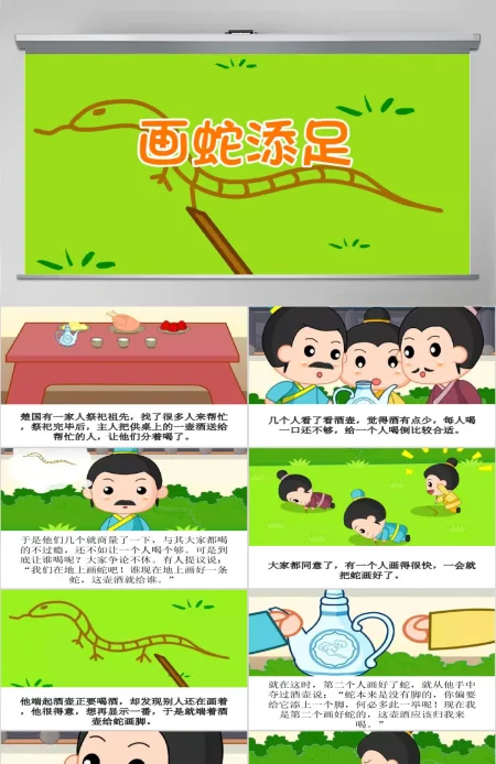 卡通绘本画蛇添足成语故事寓言故事PPT 卡通绘本画蛇添足成语故事寓言故事PPT