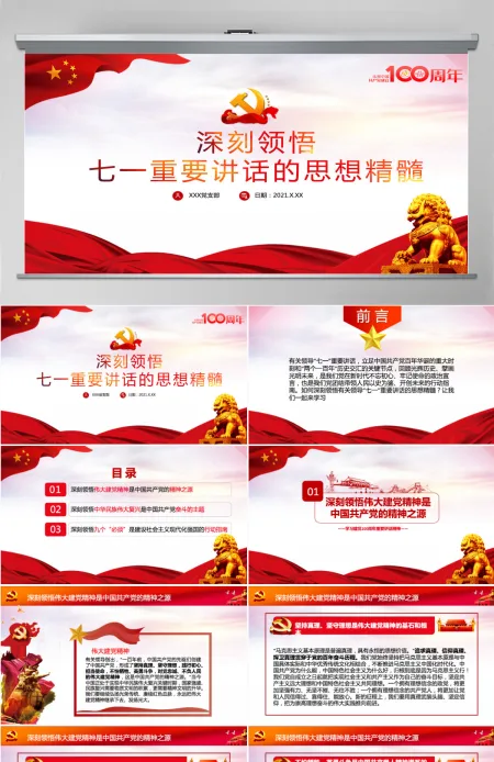 2021深刻领悟七一重要讲话的思想精髓党课ppt-含讲稿