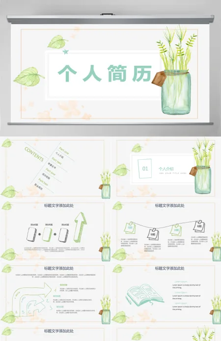 创意简约个人简历PPT模板 创意简约个人简历PPT模板