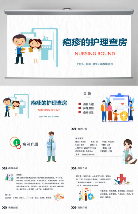 2022疱疹护理查房简约创意护理查房通用PPT