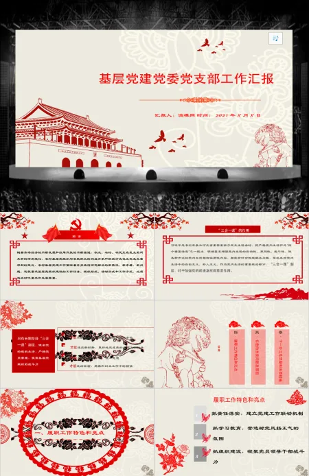中国风基层党建工作汇报通用PPT模板 中国风基层党建工作汇报通用PPT模板