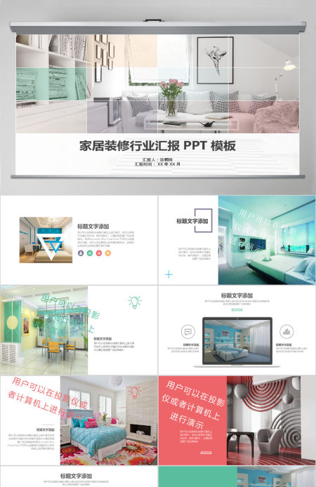 家居装修行业汇报PPT模板