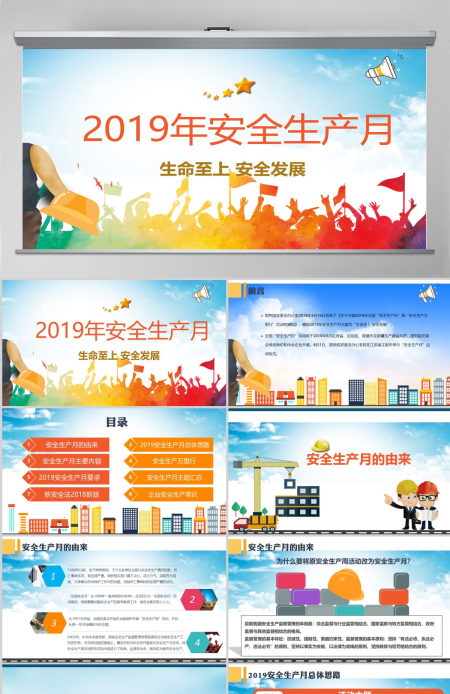 2019安全生产月安全生产PPT模板 2019安全生产月安全生产PPT模板