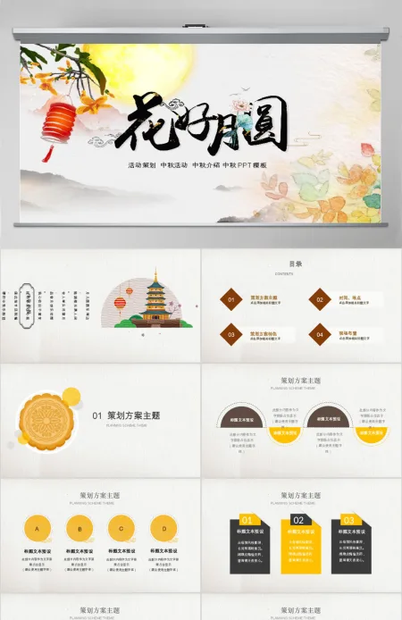 扁平中秋节活动策划方案PPT模版 扁平中秋节活动策划方案PPT模版
