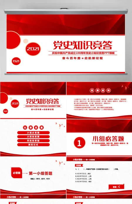 2021党史知识竞答PPT庆祝建党100周年党史知识竞赛PPT模板