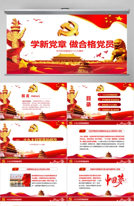 红色党建十九大精神学习新党章做合格党员党课党章ppt模板