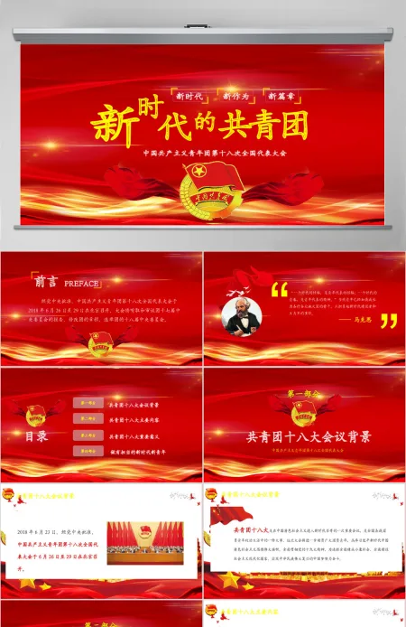 新时代新作为新篇章共青团十八次全国代表大会党课党建ppt 新时代新作为新篇章共青团十八次全国代表大会党课党建ppt