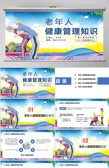 老年人健康管理知识关爱老人PPT