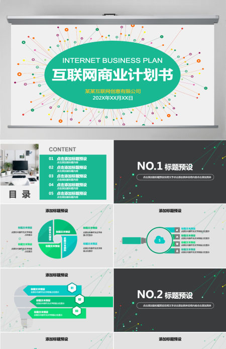 清新线条互联网商业计划书PPT模板