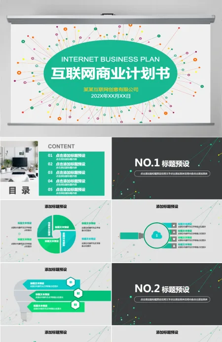 清新线条互联网商业计划书PPT模板 清新线条互联网商业计划书PPT模板