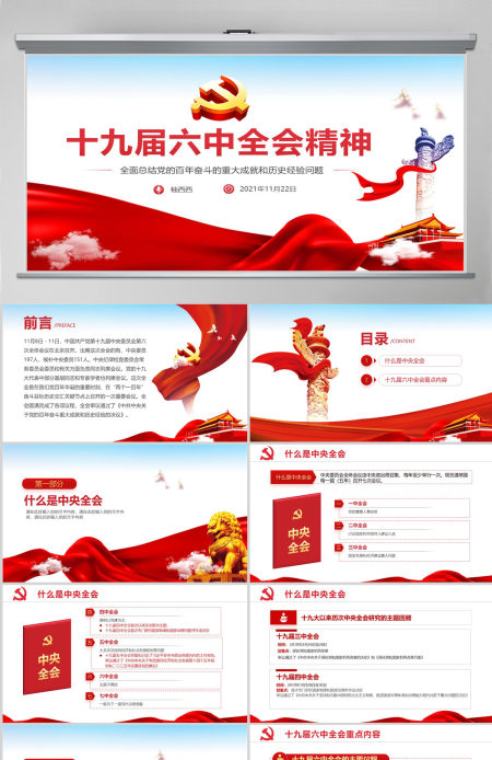 2021年十九届六中全会精神全会公报主要内容学习党课党政风ppt模板
