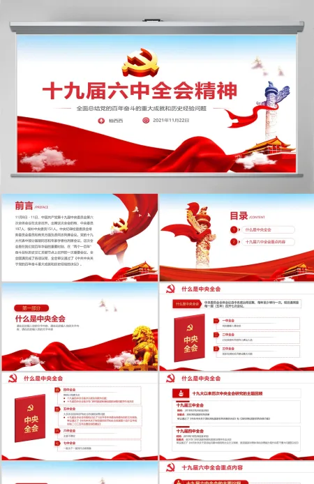2021年十九届六中全会精神全会公报主要内容学习党课党政风ppt模板