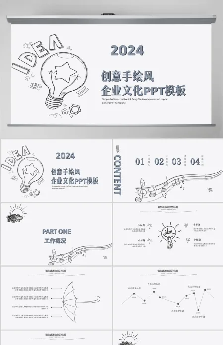创意手绘风企业文化宣传通用PPT模板 创意手绘风企业文化宣传通用PPT模板
