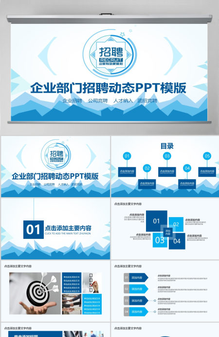 企业部门招聘动态PPT模版 企业部门招聘动态PPT模版