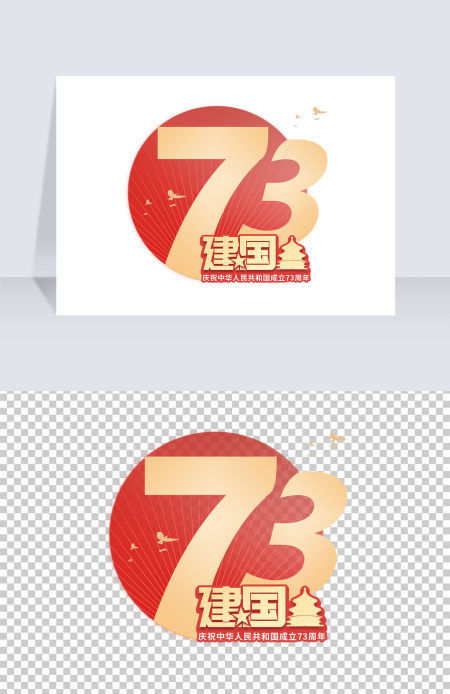 73周年简约大气风创意艺术字免抠素材