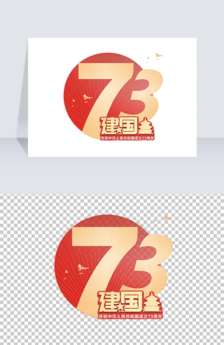 73周年简约大气风创意艺术字免抠素材