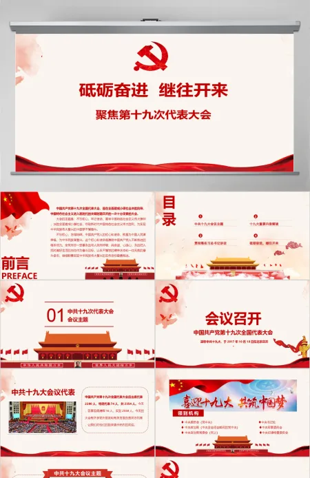 砥砺奋进继往开来PPT 砥砺奋进继往开来PPT