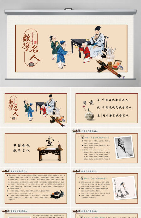 历史近代史数学名人介绍主题班会PPT模板