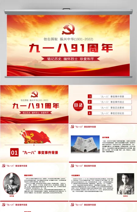九一八事变91周年纪念日红色铭记历史勿忘国耻真爱和平爱国主义教育党课课件PPT 九一八事变91周年纪念日红色铭记历史勿忘国耻真爱和平爱国主义教育党课课件PPT