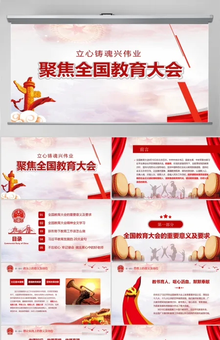 红色简约大气聚焦全国教育大会 红色简约大气聚焦全国教育大会