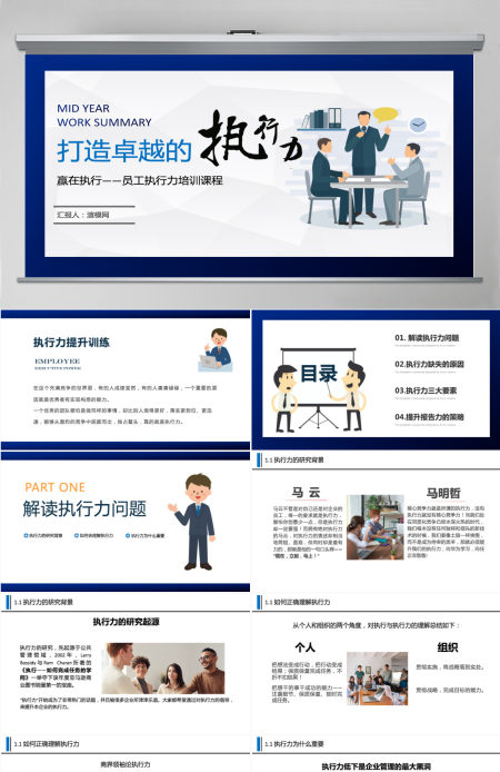 打造卓越的执行力PPT模板