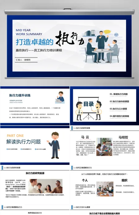 打造卓越的执行力PPT模板 打造卓越的执行力PPT模板