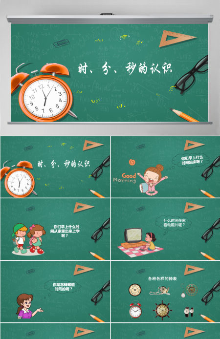人教版三年级上册第一单元数学时分秒的认识PPT模板